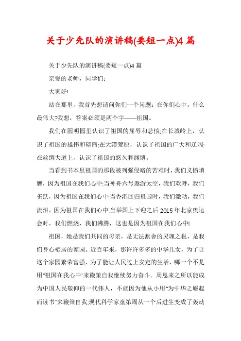 关于少先队的演讲稿4篇