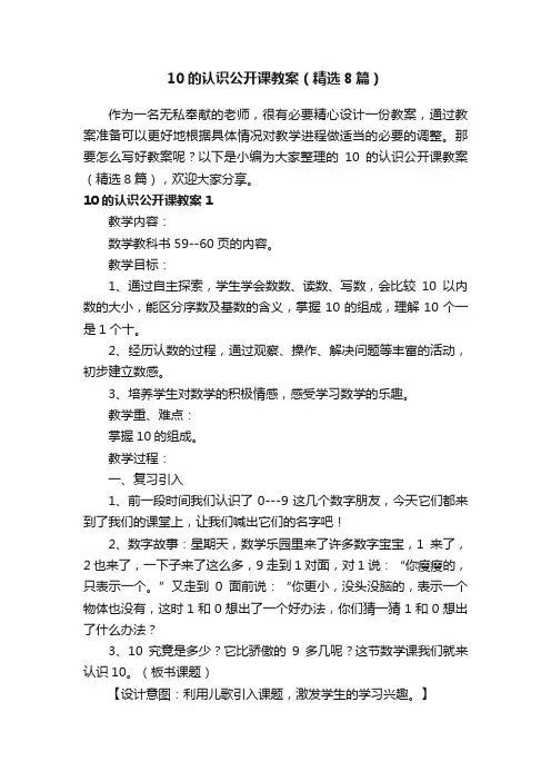 10的认识公开课教案（精选8篇）