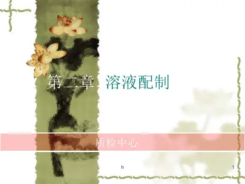 《化学溶液配制》PPT课件