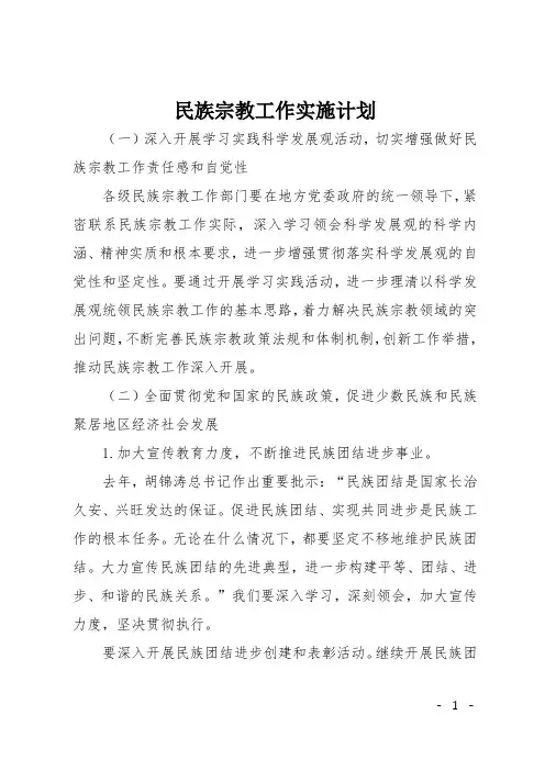 民族宗教工作实施计划