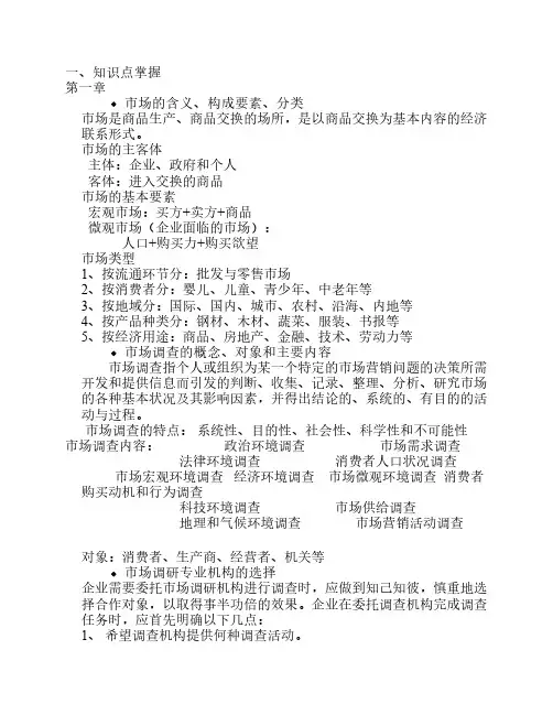 市场调查与预测复习资料
