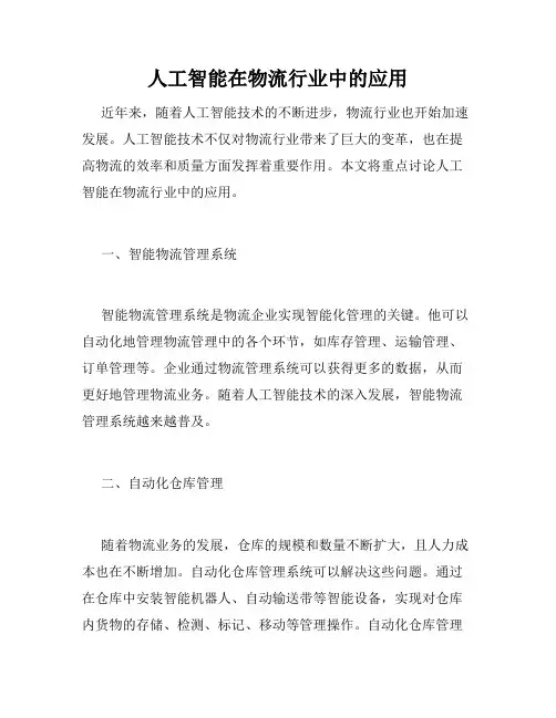 人工智能在物流行业中的应用