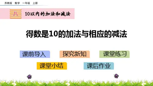 苏教版一年级数学上册 (得数是10的加法与相应的减法)10以内的加法和减法课件