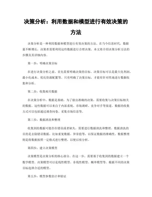 决策分析：利用数据和模型进行有效决策的方法