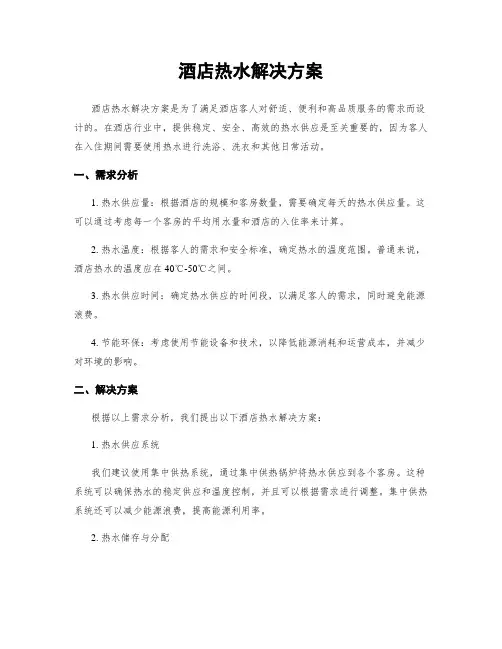 酒店热水解决方案