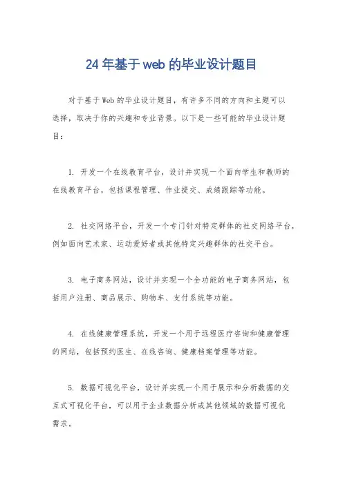24年基于web的毕业设计题目