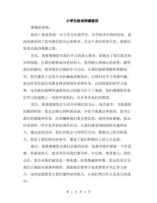 小学生给老师感谢信