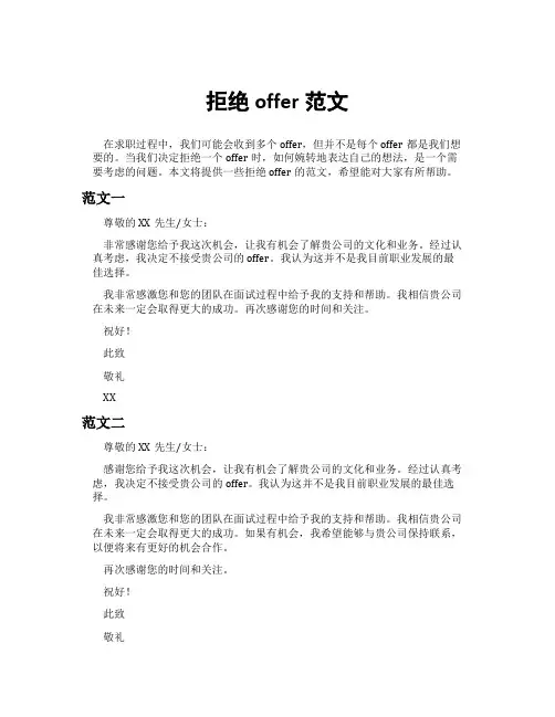 拒绝offer范文