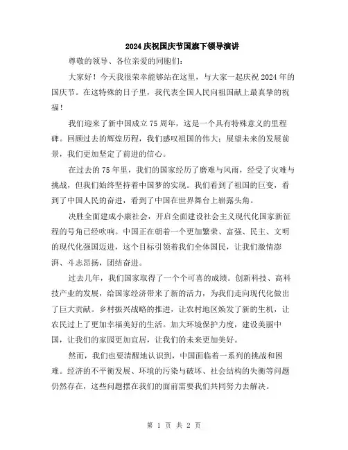 2024庆祝国庆节国旗下领导演讲