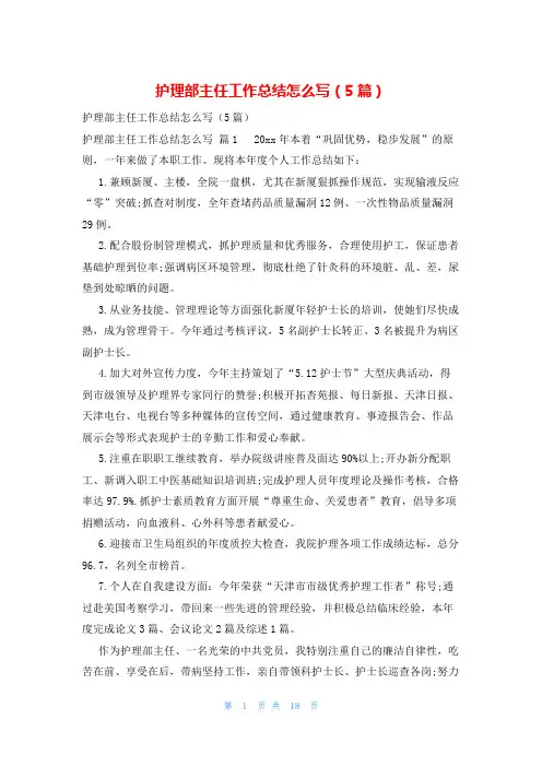 护理部主任工作总结怎么写(5篇)