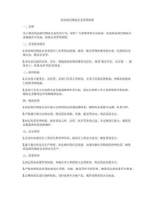 药品现代物流企业管理制度