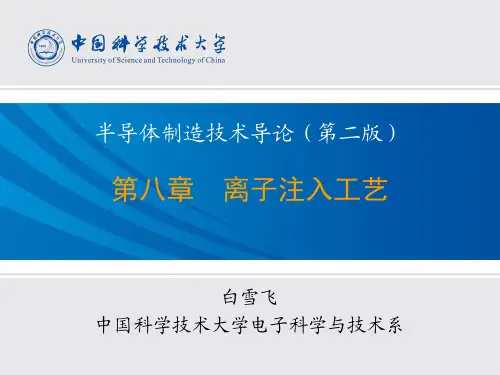 第08章-离子注入工艺