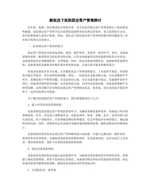 新医改下医院固定资产管理探讨