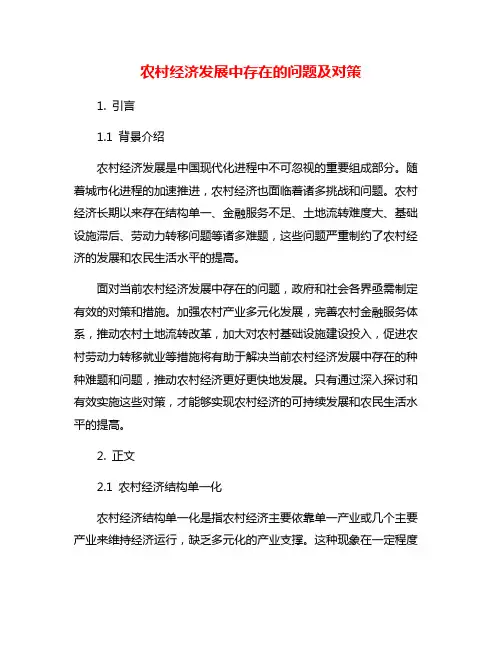 农村经济发展中存在的问题及对策