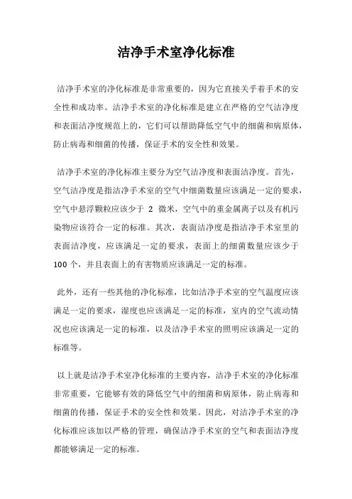 洁净手术室净化标准