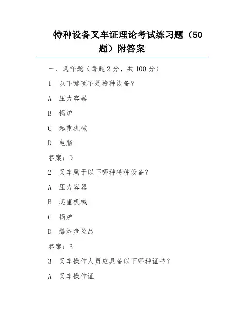 特种设备叉车证理论考试练习题(50题)附答案
