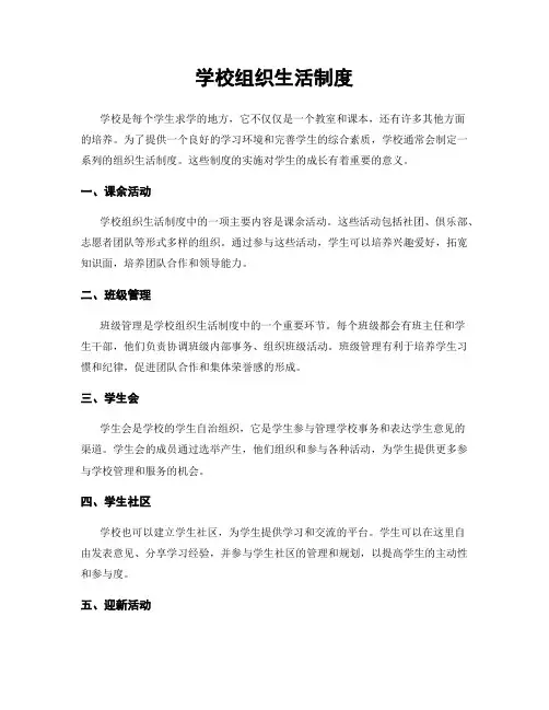 学校组织生活制度