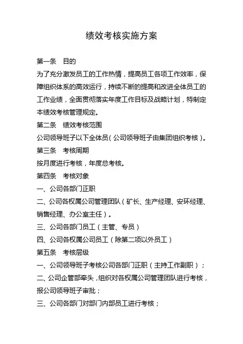 国有企业绩效考核实施方案