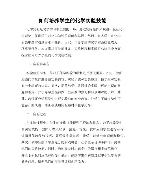 如何培养学生的化学实验技能