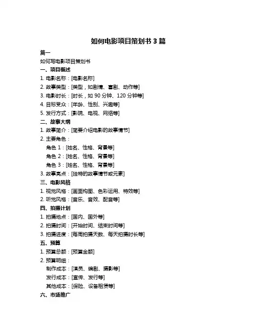 如何电影项目策划书3篇