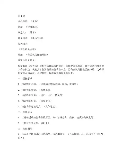 海关委托书扣留物品范本(2篇)
