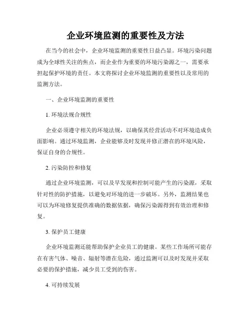 企业环境监测的重要性及方法