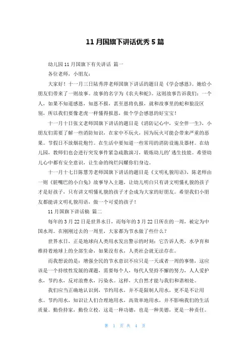 11月国旗下讲话优秀5篇