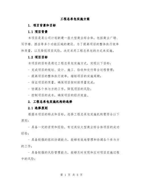 工程总承包实施方案