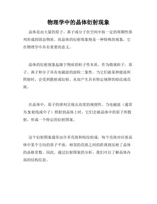 物理学中的晶体衍射现象
