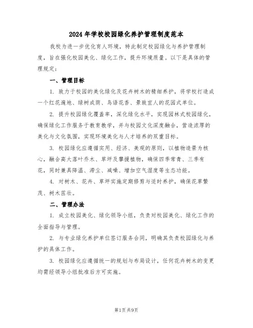 2024年学校校园绿化养护管理制度范本（五篇）