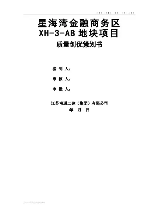 工程质量创优策划书