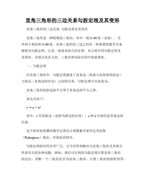 直角三角形的三边关系勾股定理及其变形