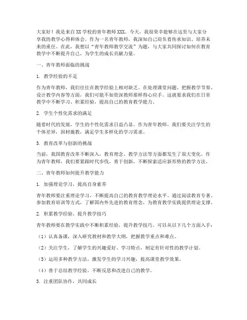 青年教师教学交流发言稿