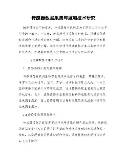传感器数据采集与监测技术研究