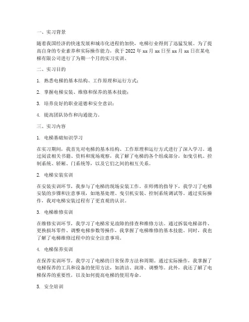 电梯实习实训心得报告