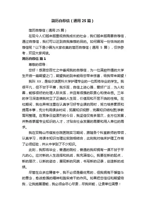 简历自荐信（通用25篇）