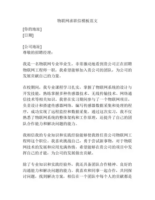 物联网求职信模板范文