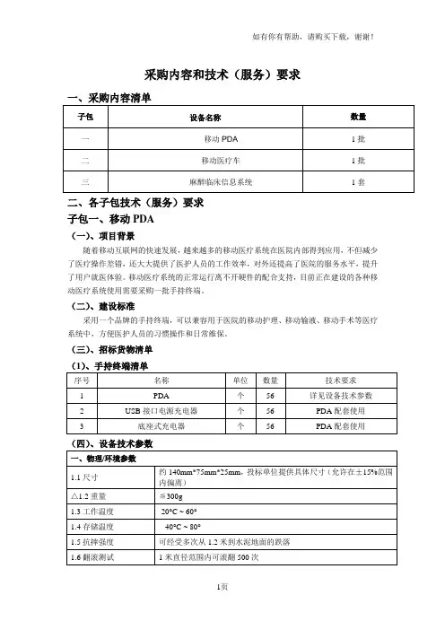 采购内容和技术服务要求