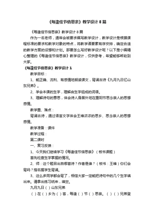 《每逢佳节倍思亲》教学设计8篇