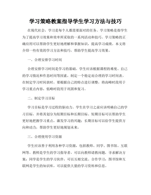 学习策略教案指导学生学习方法与技巧