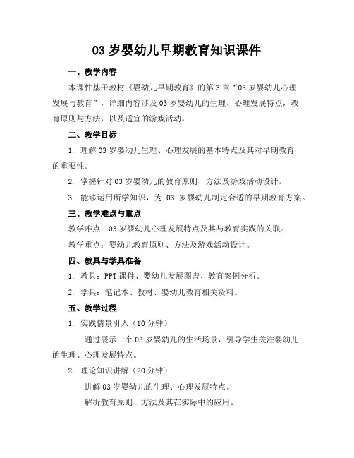 03岁婴幼儿早期教育知识课件