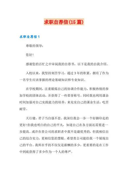 求职自荐信(15篇)