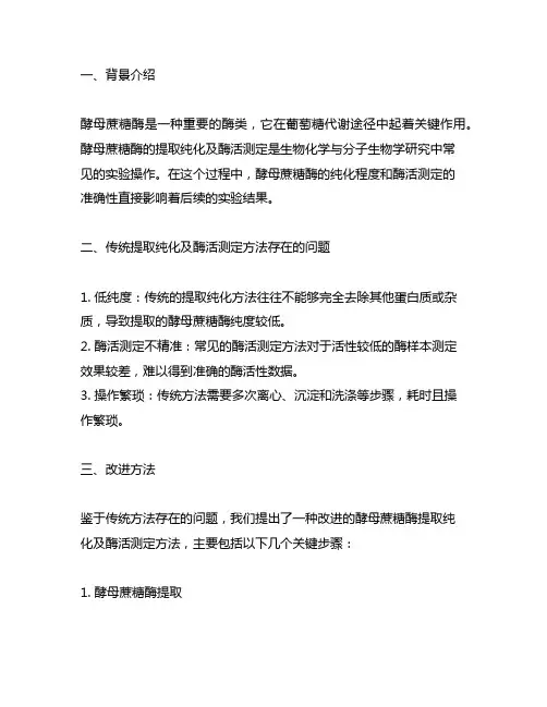 酵母蔗糖酶提取纯化及酶活测定的改进方法