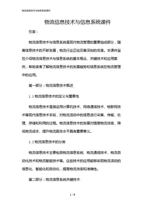 2024年物流信息技术与信息系统课件
