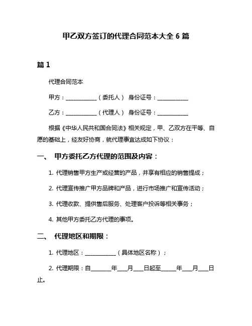 甲乙双方签订的代理合同范本大全6篇