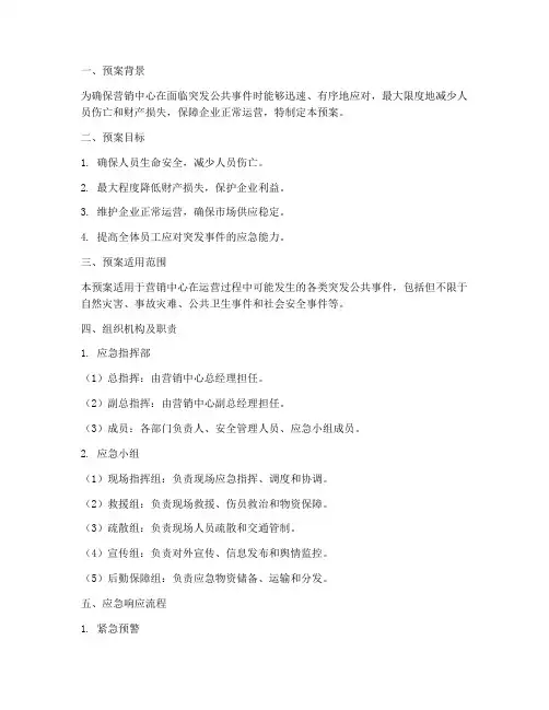 营销中心突发应急预案范文