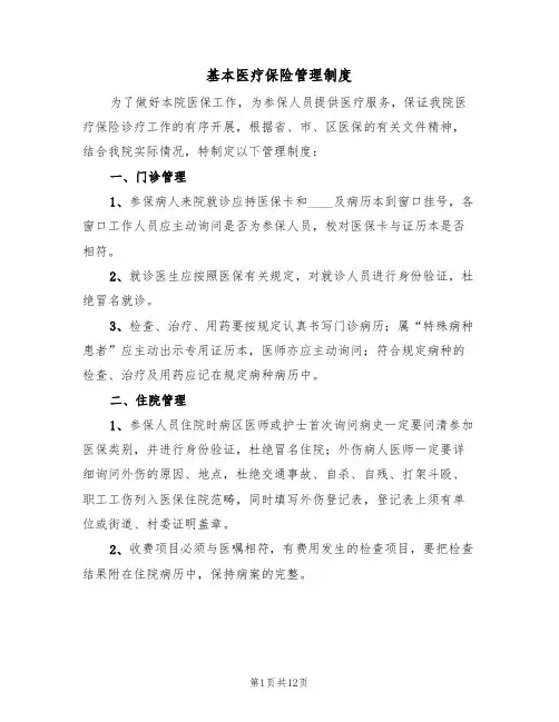 基本医疗保险管理制度（5篇）