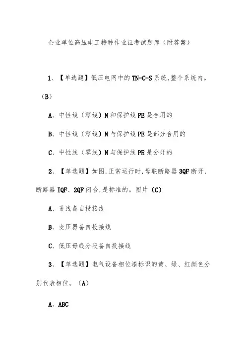 企业单位高压电工特种作业证考试题库(附答案)