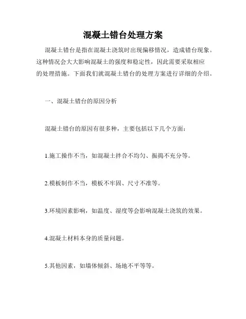 混凝土错台处理方案