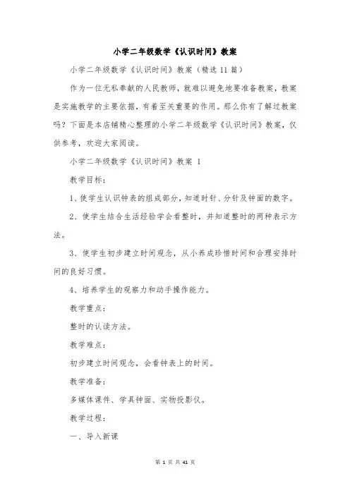 小学二年级数学《认识时间》教案